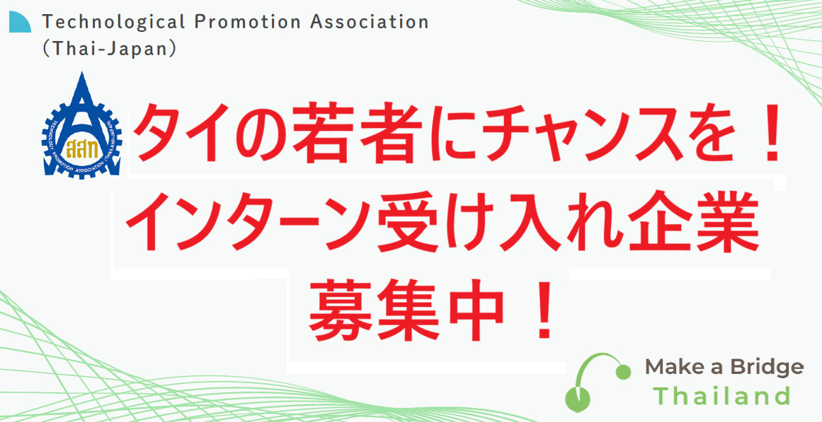 タイの若者にチャンスをインターン受け入れ企業募集中 バナー.png