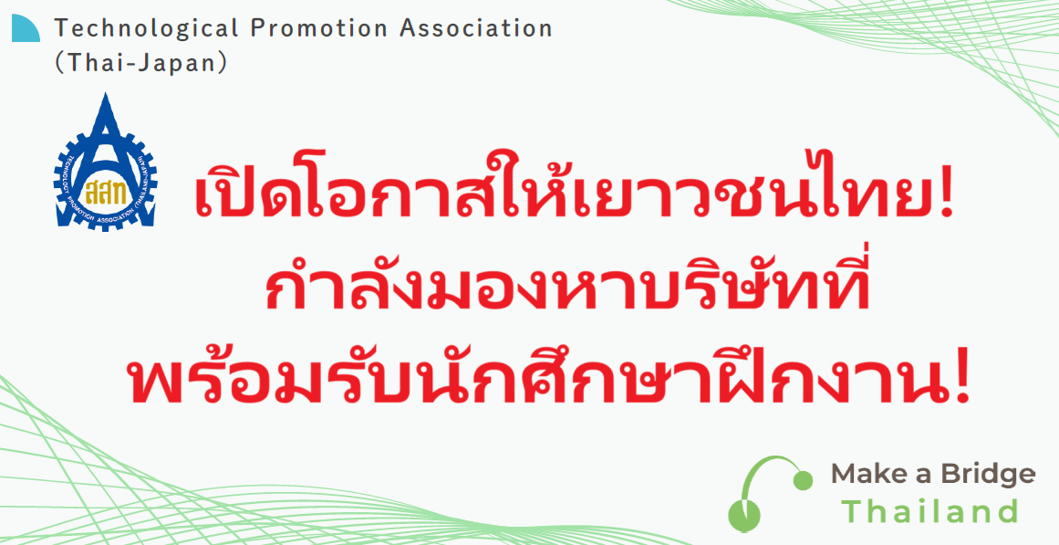เปิดโอกาสให้เยาวชนไทย! กำลังมองหาบริษัทที่พร้อมรับนักศึกษาฝึกงาน! banner.png